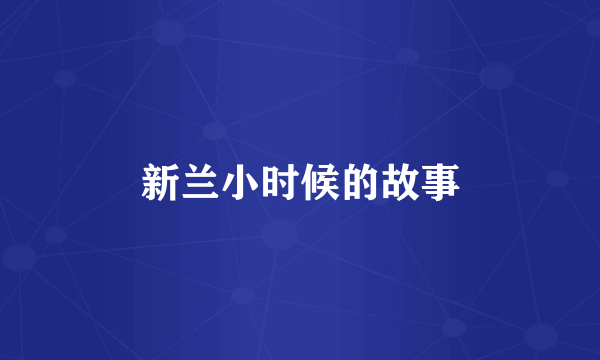 新兰小时候的故事
