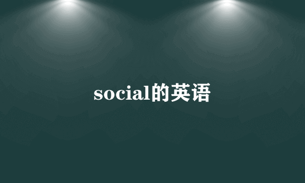 social的英语