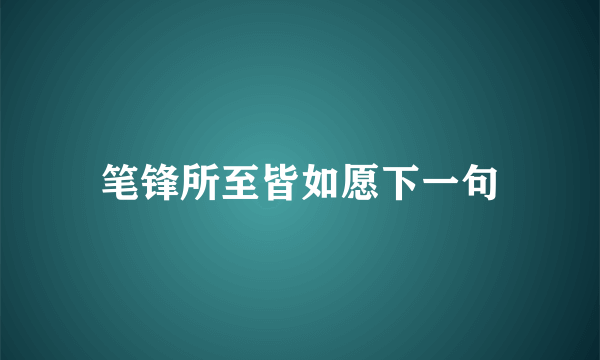 笔锋所至皆如愿下一句