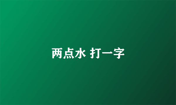 两点水 打一字
