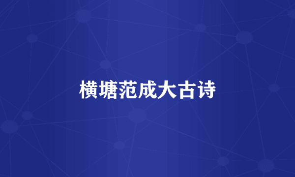 横塘范成大古诗