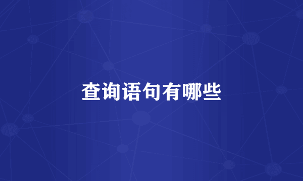 查询语句有哪些