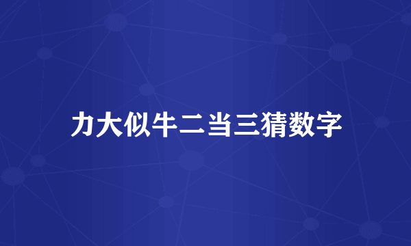 力大似牛二当三猜数字