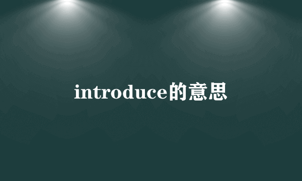 introduce的意思
