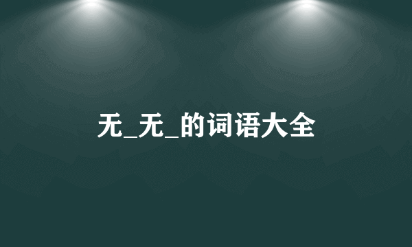 无_无_的词语大全