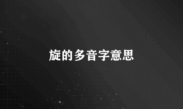旋的多音字意思