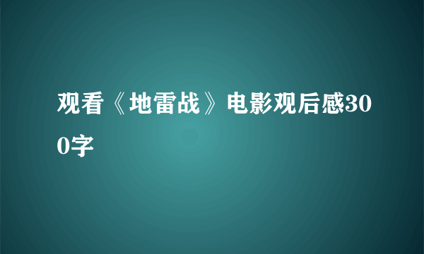 观看《地雷战》电影观后感300字