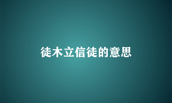 徒木立信徒的意思