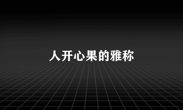 人开心果的雅称