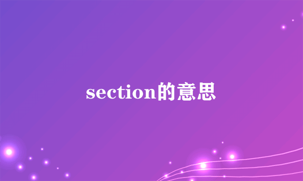 section的意思