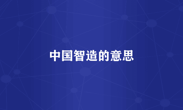 中国智造的意思