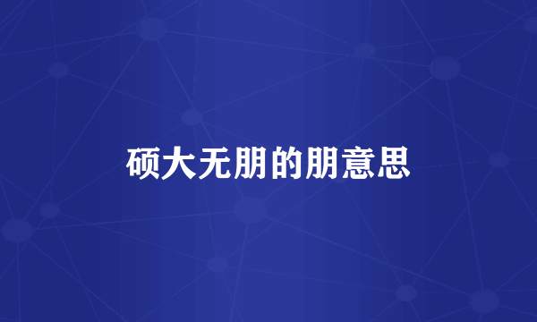 硕大无朋的朋意思