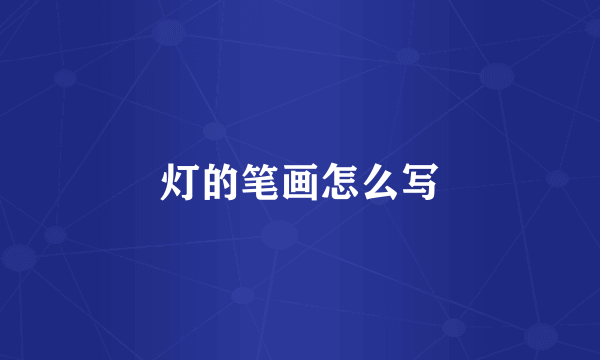 灯的笔画怎么写