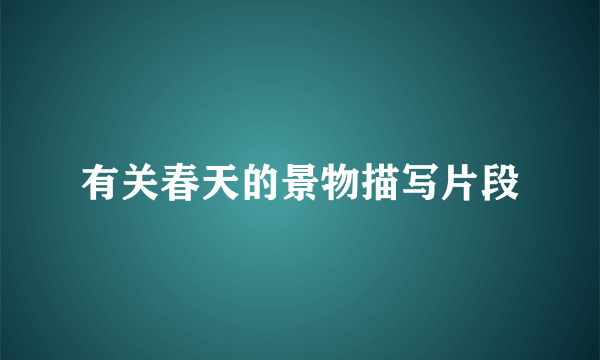 有关春天的景物描写片段