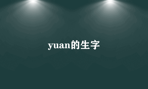 yuan的生字