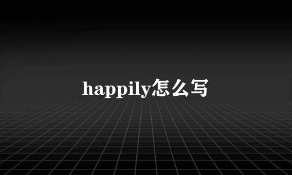 happily怎么写