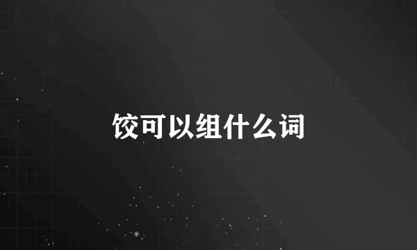 饺可以组什么词