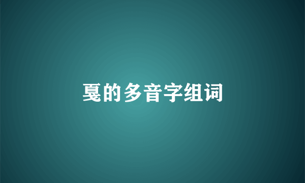 戛的多音字组词
