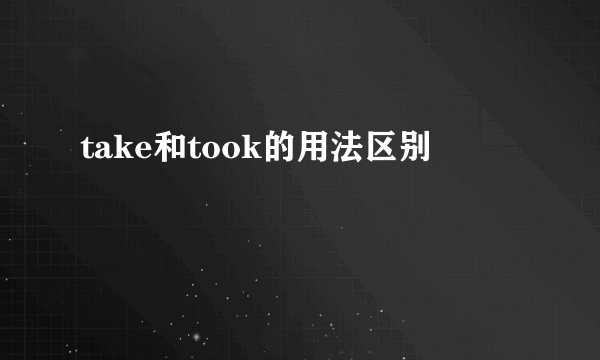 take和took的用法区别