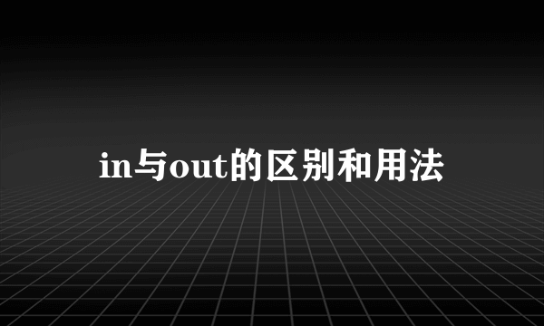in与out的区别和用法