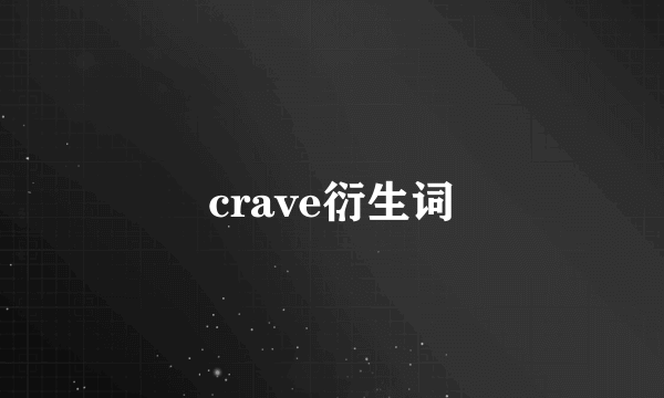 crave衍生词