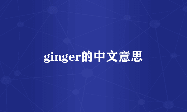 ginger的中文意思