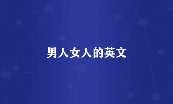 男人女人的英文