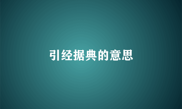 引经据典的意思