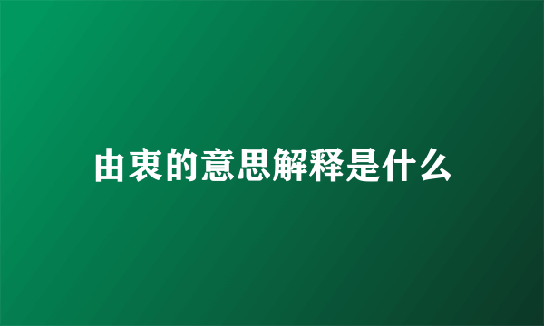 由衷的意思解释是什么