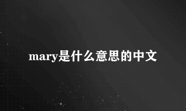 mary是什么意思的中文