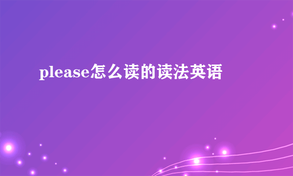 please怎么读的读法英语