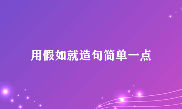 用假如就造句简单一点
