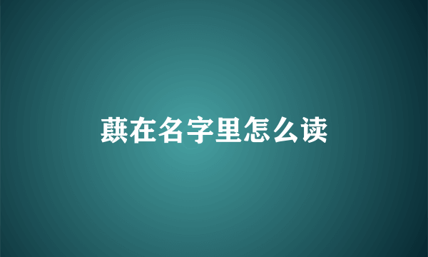 蕻在名字里怎么读