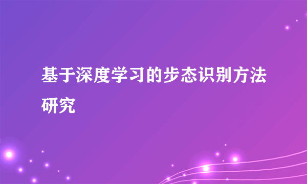 基于深度学习的步态识别方法研究