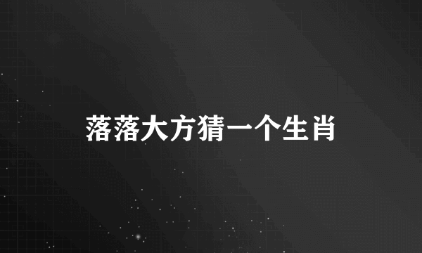 落落大方猜一个生肖
