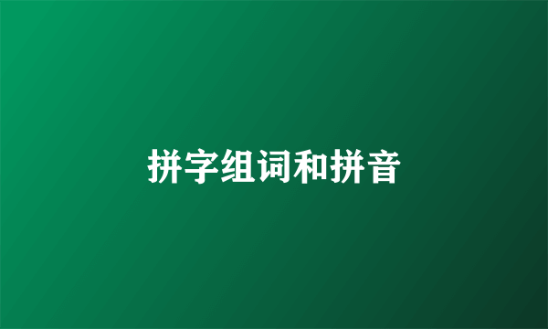 拼字组词和拼音
