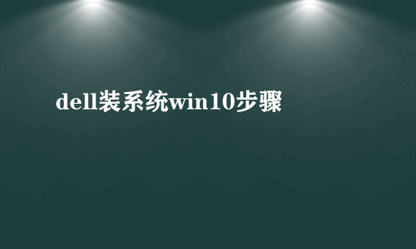 dell装系统win10步骤