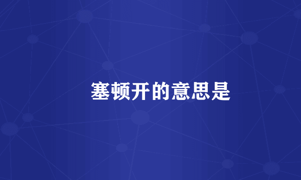 芧塞顿开的意思是