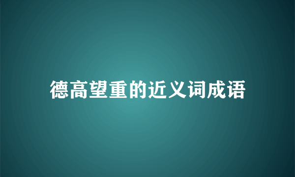 德高望重的近义词成语