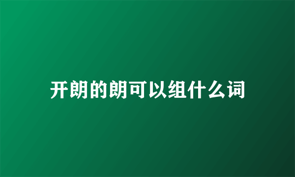 开朗的朗可以组什么词
