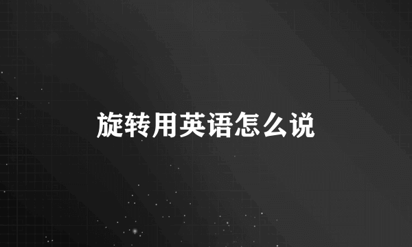 旋转用英语怎么说
