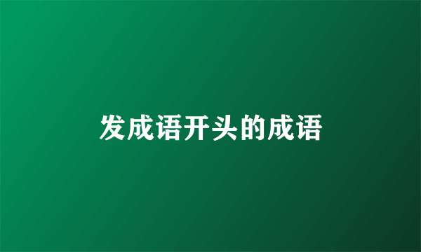 发成语开头的成语