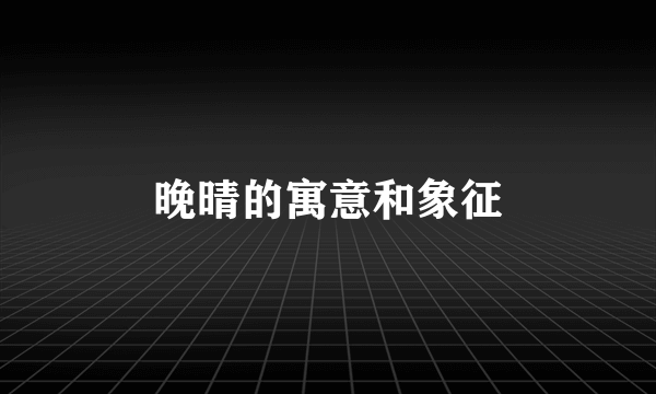 晚晴的寓意和象征