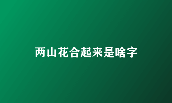 两山花合起来是啥字