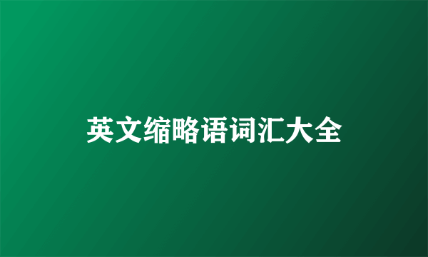 英文缩略语词汇大全