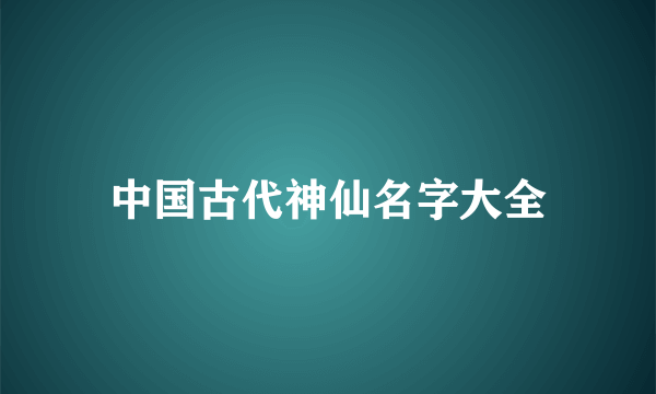 中国古代神仙名字大全