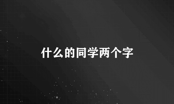 什么的同学两个字
