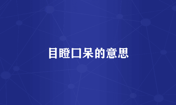 目瞪囗呆的意思