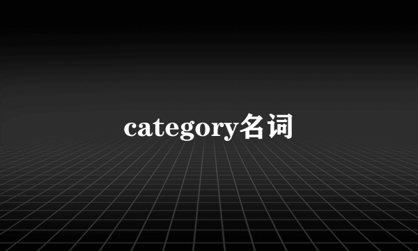 category名词