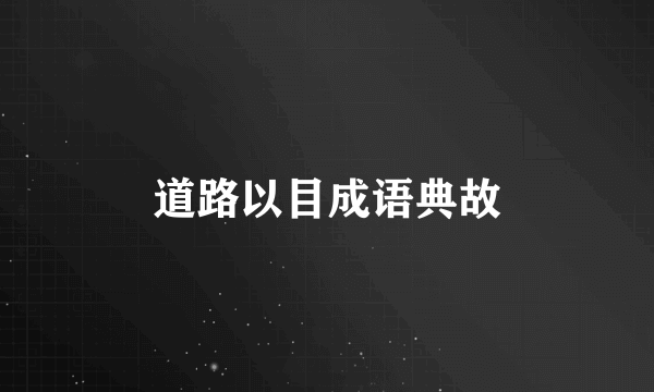 道路以目成语典故